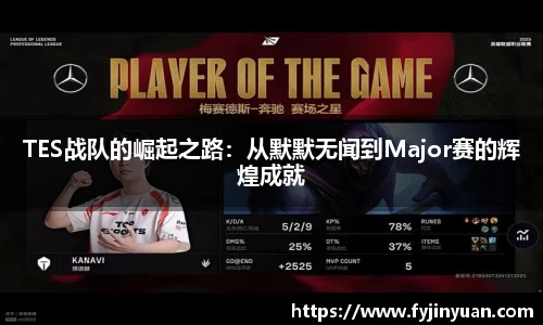 TES战队的崛起之路：从默默无闻到Major赛的辉煌成就
