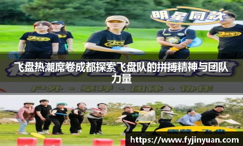 飞盘热潮席卷成都探索飞盘队的拼搏精神与团队力量