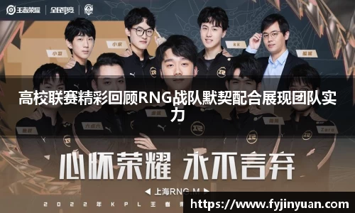 高校联赛精彩回顾RNG战队默契配合展现团队实力