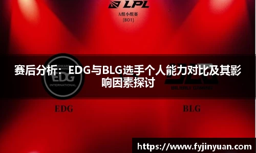 赛后分析：EDG与BLG选手个人能力对比及其影响因素探讨