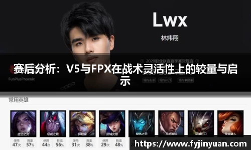 赛后分析：V5与FPX在战术灵活性上的较量与启示