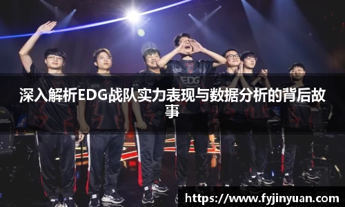 深入解析EDG战队实力表现与数据分析的背后故事