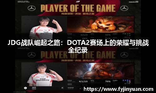 JDG战队崛起之路：DOTA2赛场上的荣耀与挑战全纪录