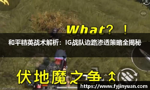 和平精英战术解析：IG战队边路渗透策略全揭秘