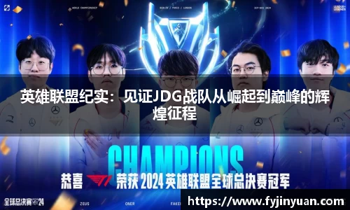 英雄联盟纪实：见证JDG战队从崛起到巅峰的辉煌征程