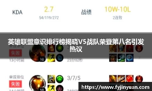 英雄联盟意识排行榜揭晓V5战队荣登第八名引发热议