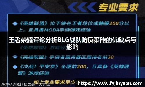 王者荣耀评论分析BLG战队防反策略的优缺点与影响