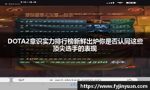 DOTA2意识实力排行榜新鲜出炉你是否认同这些顶尖选手的表现