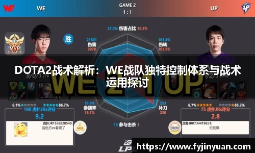 DOTA2战术解析：WE战队独特控制体系与战术运用探讨