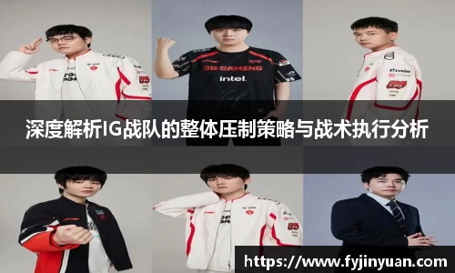 深度解析IG战队的整体压制策略与战术执行分析