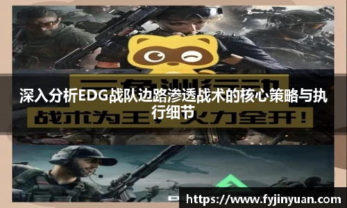 深入分析EDG战队边路渗透战术的核心策略与执行细节
