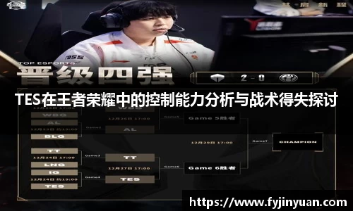TES在王者荣耀中的控制能力分析与战术得失探讨