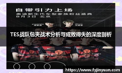 TES战队包夹战术分析与成败得失的深度剖析