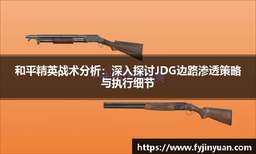 和平精英战术分析：深入探讨JDG边路渗透策略与执行细节