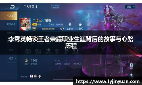 李秀英畅谈王者荣耀职业生涯背后的故事与心路历程