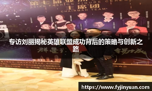 专访刘丽揭秘英雄联盟成功背后的策略与创新之路