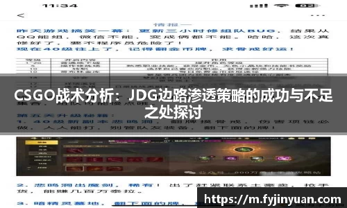 CSGO战术分析：JDG边路渗透策略的成功与不足之处探讨