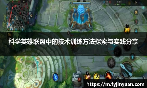 科学英雄联盟中的技术训练方法探索与实践分享