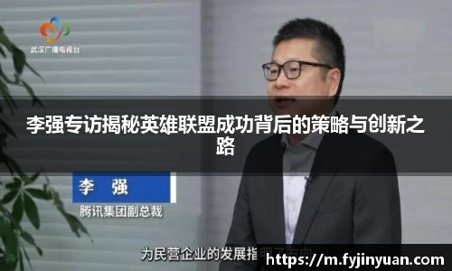 李强专访揭秘英雄联盟成功背后的策略与创新之路