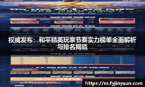 权威发布：和平精英玩家节奏实力榜单全面解析与排名揭晓