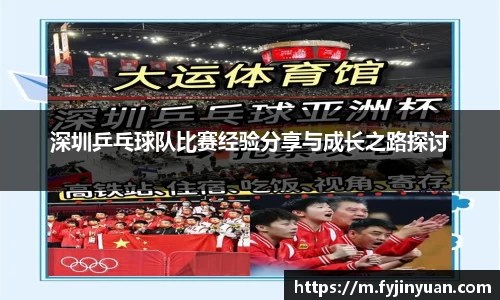 深圳乒乓球队比赛经验分享与成长之路探讨
