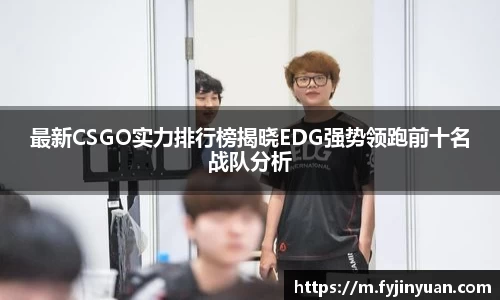 最新CSGO实力排行榜揭晓EDG强势领跑前十名战队分析