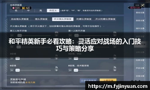 和平精英新手必看攻略：灵活应对战场的入门技巧与策略分享