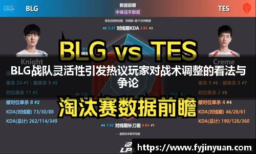 BLG战队灵活性引发热议玩家对战术调整的看法与争论