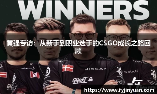 黄强专访：从新手到职业选手的CSGO成长之路回顾