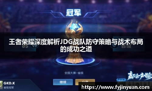 王者荣耀深度解析JDG战队防守策略与战术布局的成功之道