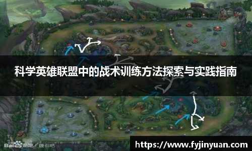 科学英雄联盟中的战术训练方法探索与实践指南