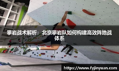 攀岩战术解析：北京攀岩队如何构建高效阵地战体系