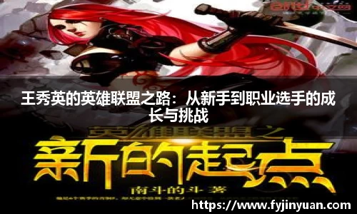 王秀英的英雄联盟之路：从新手到职业选手的成长与挑战