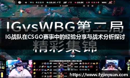 IG战队在CSGO赛事中的经验分享与战术分析探讨