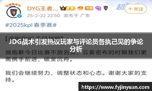 JDG战术引发热议玩家与评论员各执己见的争论分析