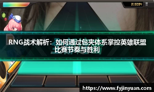 RNG战术解析：如何通过包夹体系掌控英雄联盟比赛节奏与胜利