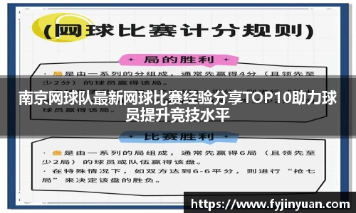 南京网球队最新网球比赛经验分享TOP10助力球员提升竞技水平