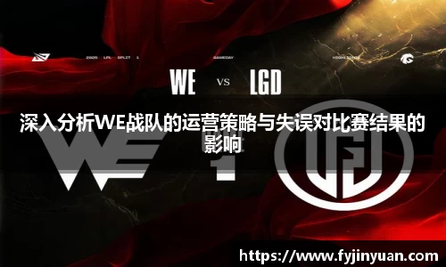 深入分析WE战队的运营策略与失误对比赛结果的影响