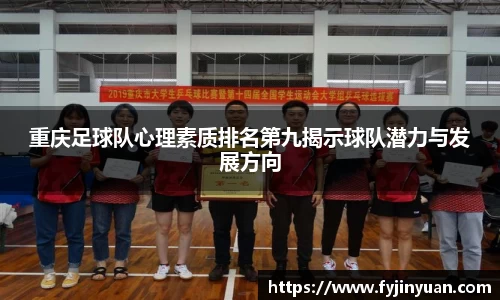 重庆足球队心理素质排名第九揭示球队潜力与发展方向