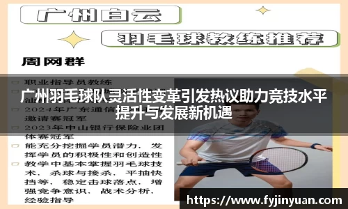 广州羽毛球队灵活性变革引发热议助力竞技水平提升与发展新机遇