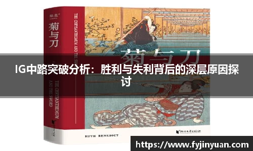 IG中路突破分析：胜利与失利背后的深层原因探讨