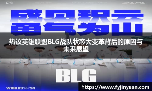 热议英雄联盟BLG战队状态大变革背后的原因与未来展望
