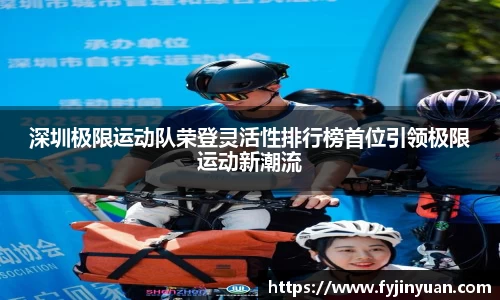 深圳极限运动队荣登灵活性排行榜首位引领极限运动新潮流