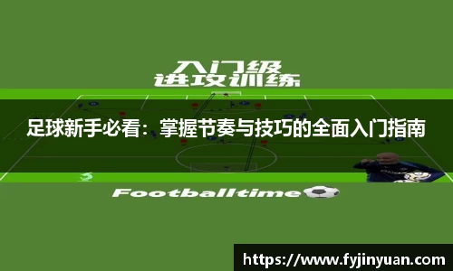 足球新手必看：掌握节奏与技巧的全面入门指南