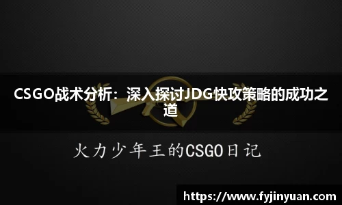 CSGO战术分析：深入探讨JDG快攻策略的成功之道