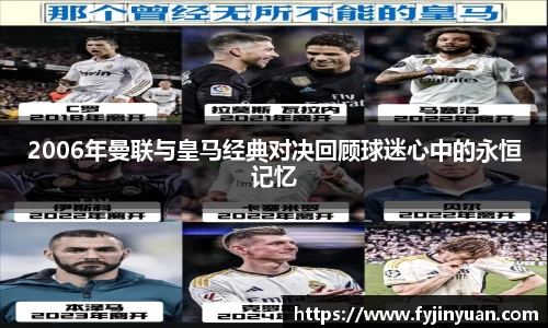 2006年曼联与皇马经典对决回顾球迷心中的永恒记忆