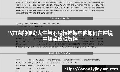 马力克的传奇人生与不屈精神探索他如何在逆境中崛起成就辉煌