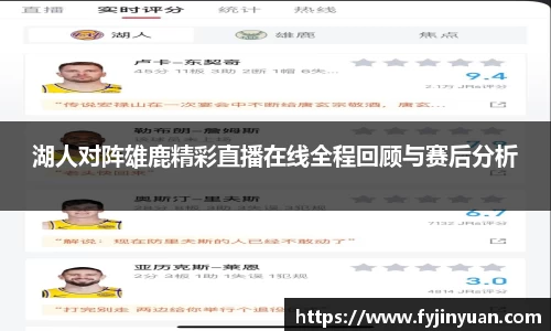 湖人对阵雄鹿精彩直播在线全程回顾与赛后分析
