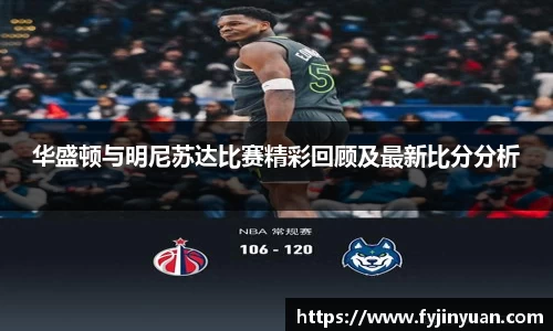 华盛顿与明尼苏达比赛精彩回顾及最新比分分析
