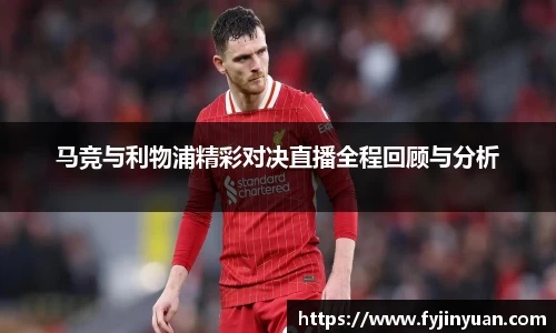 马竞与利物浦精彩对决直播全程回顾与分析